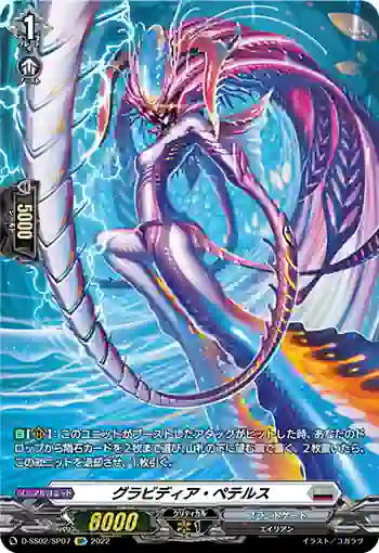D-SS02/SP07 グラビディア・ペテルス