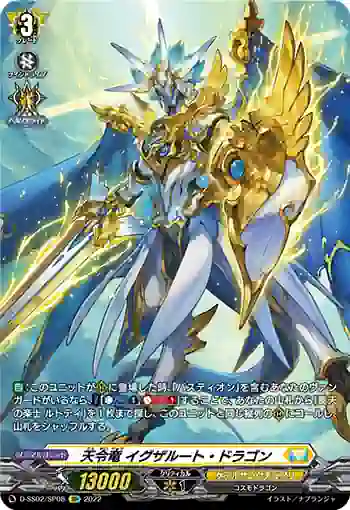 D-SS02/SP08 天令竜 イグザルート・ドラゴン