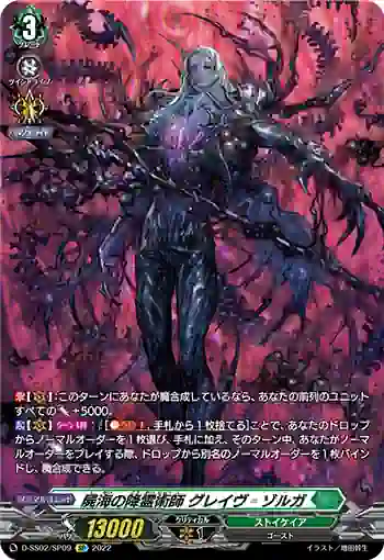 D-SS02/SP09 屍海の降霊術師 グレイヴ゠ゾルガ