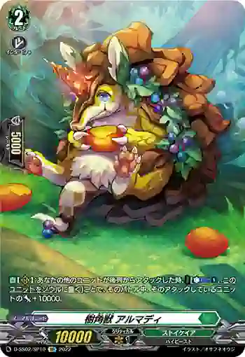 D-SS02/SP10 樹角獣 アルマディ