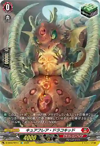 D-SS02/SP11 キュアフレア・ドラコキッド
