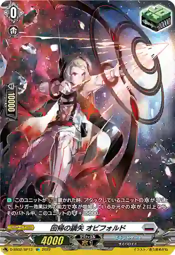 D-SS02/SP13 回帰の鏑矢 オビフォルド