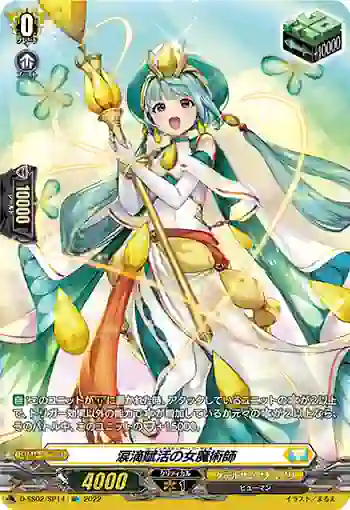 D-SS02/SP14 涙滴賦活の女魔術師