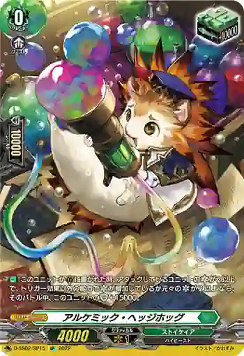 D-SS02/SP15 アルケミック・ヘッジホッグ