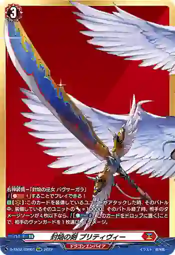 D-SS02/BSR01 封焔の剣 プリティヴィー