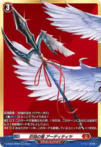 D-SS02/BSR03 封焔の槍 アーディティヤ