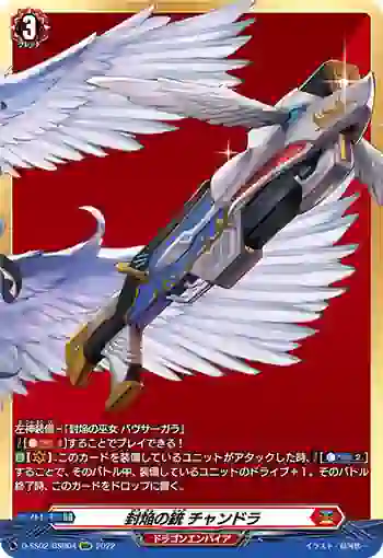 D-SS02/BSR04 封焔の銃 チャンドラ