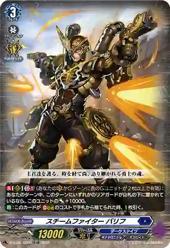 D-SS03/005R スチームファイター バリフ