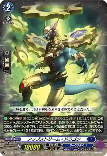 D-SS03/006R アップストリーム・ドラゴン