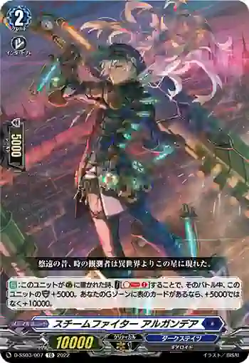 D-SS03/007 スチームファイター アルガンデア
