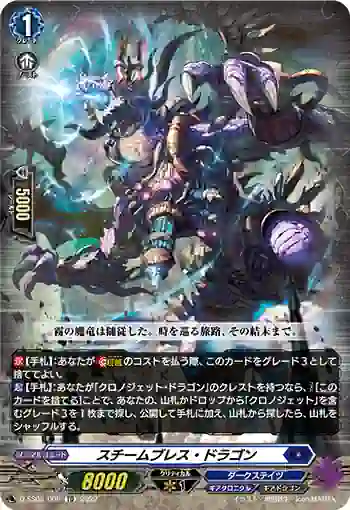 D-SS03/009 スチームブレス・ドラゴン