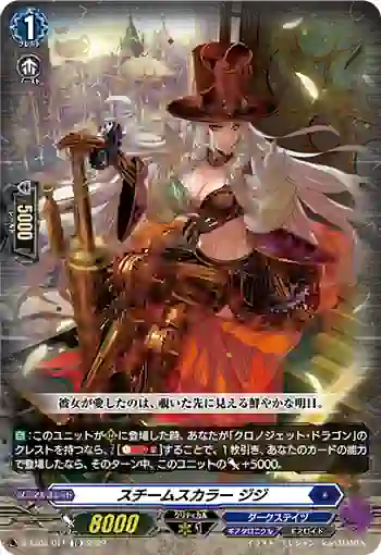 D-SS03/011 スチームスカラー ジジ