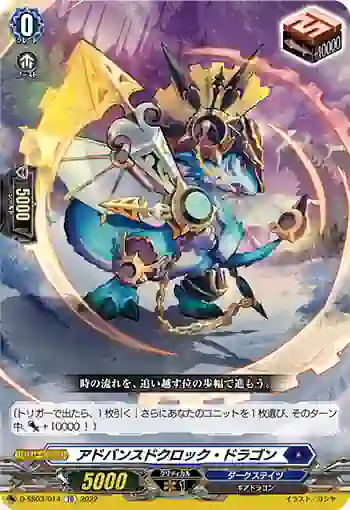 D-SS03/014 アドバンスドクロック・ドラゴン
