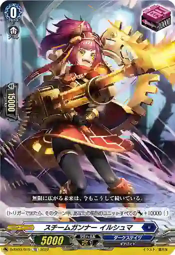 D-SS03/015 スチームガンナー イルシュマ