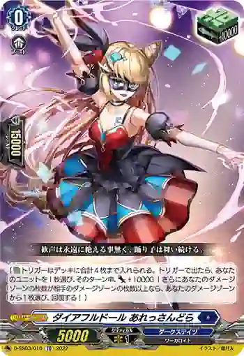 D-SS03/016 ダイアフルドール あれっさんどら