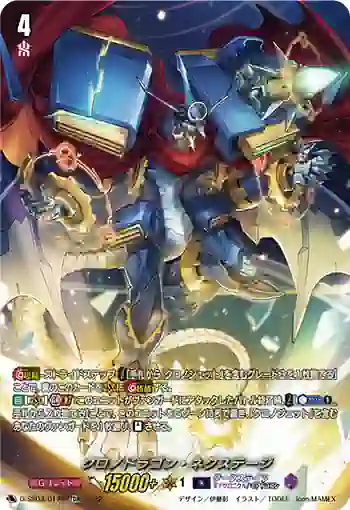 D-SS03/017R クロノドラゴン・ネクステージ