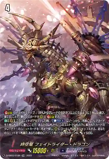 D-SS03/018R 時空竜 フェイトライダー・ドラゴン