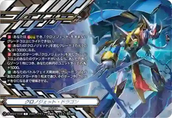 D-SS03/T03R クロノジェット・ドラゴン