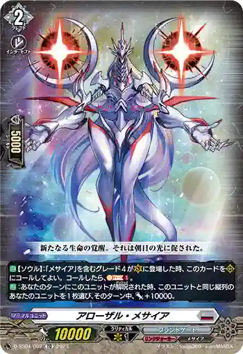 D-SS04/002 アローザル・メサイア