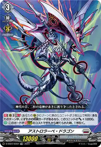 D-SS04/005R アストロラーベ・ドラゴン
