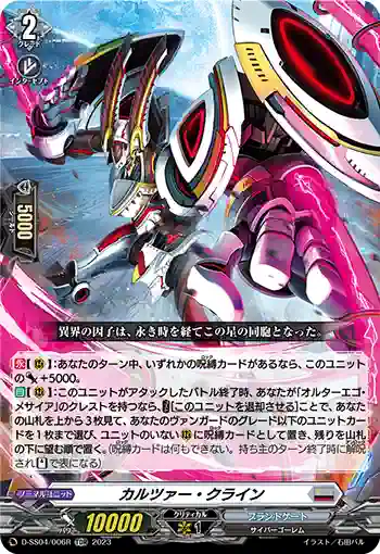 D-SS04/006R カルツァー・クライン