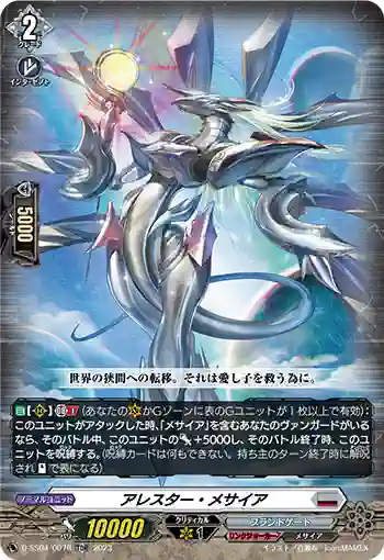 D-SS04/007R アレスター・メサイア