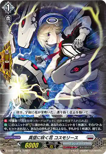 D-SS04/008 真空に咲く花 コスモリース