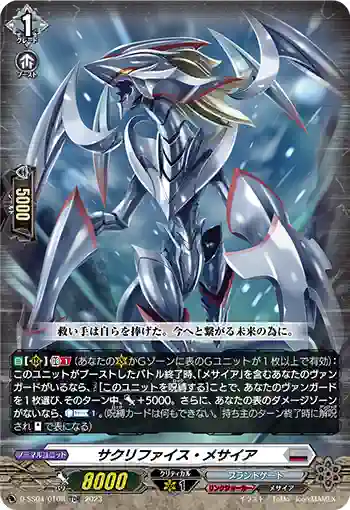 D-SS04/010R サクリファイス・メサイア
