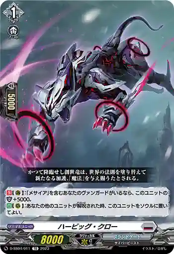 D-SS04/011 ハービッグ・クロー