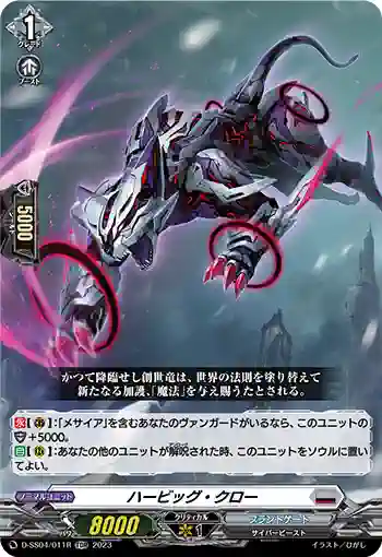 D-SS04/011R ハービッグ・クロー