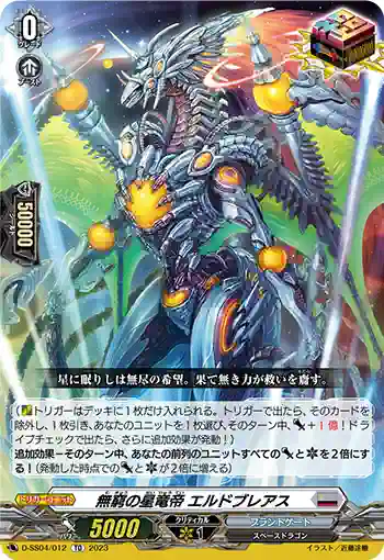 D-SS04/012 無窮の星竜帝 エルドブレアス