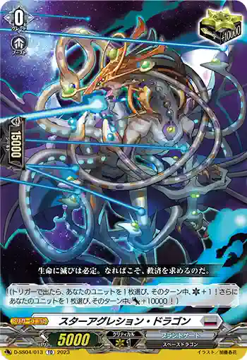 D-SS04/013 スターアグレション・ドラゴン