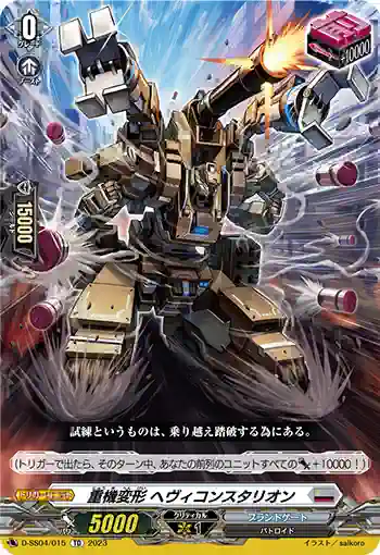 D-SS04/015 重機変形 ヘヴィコンスタリオン