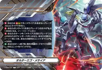 D-SS04/T01 オルターエゴ・メサイア
