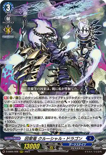 D-SS05/006 因果竜 クルーシャル・ドラゴン