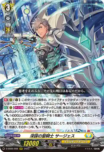 D-SS05/008 深謀の聖騎士 サージェス