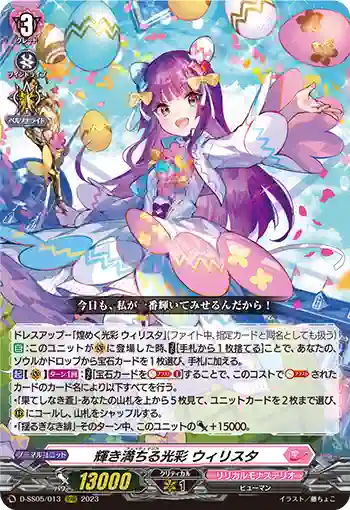 D-SS05/013 輝き満ちる光彩 ウィリスタ
