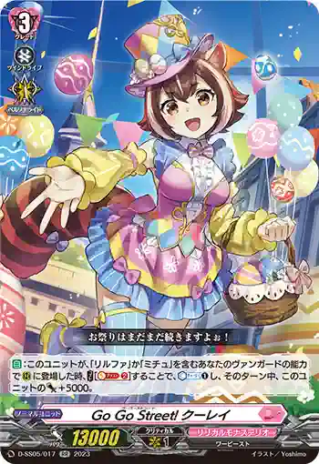 D-SS05/017 Go Go Street! クーレイ