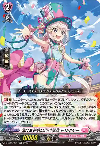 D-SS05/021 弾ける元気は百点満点 トリクシー
