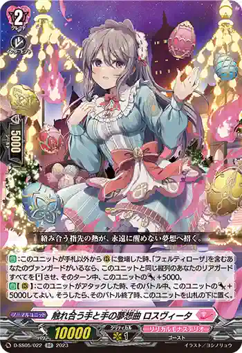 D-SS05/022 触れ合う手と手の夢想曲 ロスヴィータ