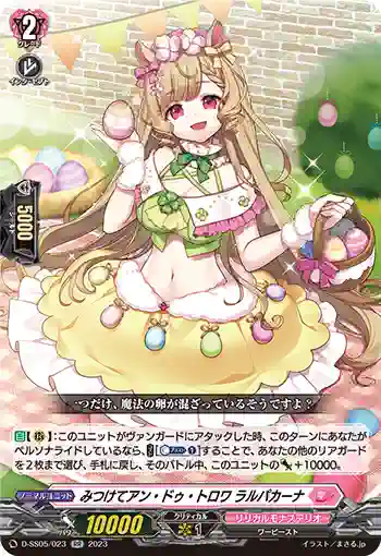 D-SS05/023 みつけてアン・ドゥ・トロワ ラルパカーナ