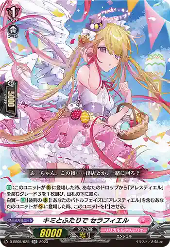 D-SS05/025 キミとふたりで セラフィエル