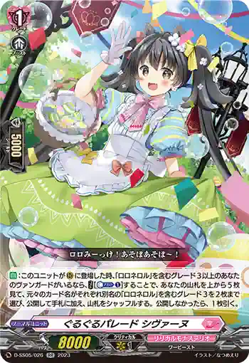 D-SS05/026 ぐるぐるパレード シヴァーヌ