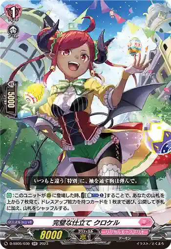 D-SS05/030 完璧な仕立て クロケル