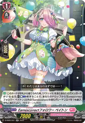 D-SS05/031 Earnescorrectフォロワー ペイトン