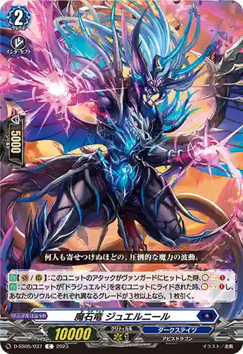 D-SS05/037 魔石竜 ジュエルニール