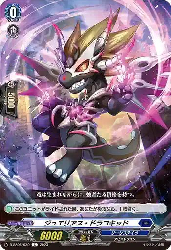 D-SS05/039 ジュエリアス・ドラコキッド