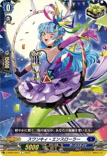 D-SS05/040 スワンキィ・エンスローラー