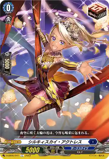 D-SS05/041 シルキィスカイ・アクトレス