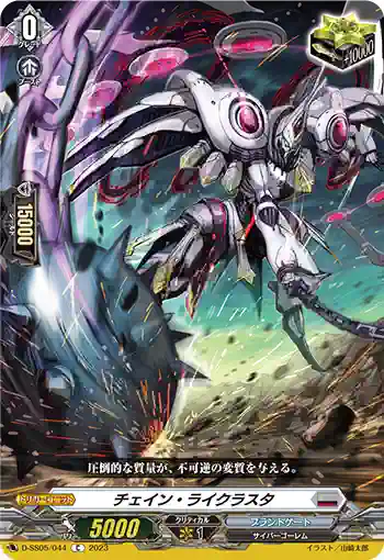 D-SS05/044 チェイン・ライクラスタ